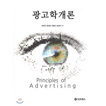 광고학 개론, 이프레스, 최영균,윤태웅,성용준,엄남현 공저