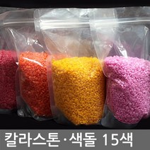 73 빵빵야 / 73 빵빵야 / 칼라규사 1kg 15색(칼라모래 색모래 어항 수족관 마감재 미술재료 인테리어소품) 키워드 카테고리 칼라스톤 1kg 13호 밤색