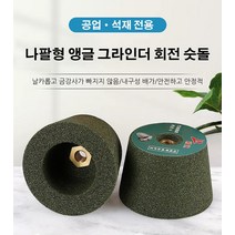 전기회전드릴 가변 전동 원형 칼갈이 석재숫돌 원형 숫돌 연마 습식 연마기 가위 회전 숫돌칼 전동숫돌 기계, 앵글 그라인더 회전 숫돌*5, 74mm