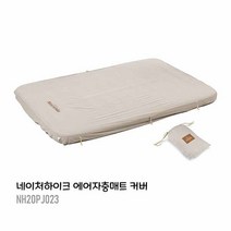 네이처하이크 10cm 두꺼운 싱글더블 자충매트 에어매트리스 커버 ww47