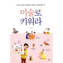 미술로 키워라 : 아이의 마음과 창의력을 키워주는 심리미술의 힘