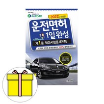 책과상상 운전면허 1일완성 제1종 학과시험 8절시험
