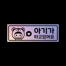아기가타고있어요 탈부착자석스티커 LMCM-37 범띠, 반사-실버