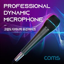 Coms 다이나믹 유선 마이크 Black metal 스테레오 3.5mm 3극 케이블 앰프기능 회의마이크 다이나믹마이크 발표마이크 COMS 노래방마이크 유선마이크 컴스 고감도마이크 강연마이크 다용도마이크 마이크