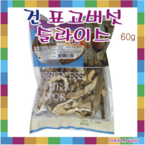 건표고버섯 슬라이스 60g (최근수입신품 마른표고 건표고 건조표고 건버섯 착한가격), 1개