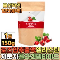 칠레산 로즈힙 엘라스틴 분말 가루 저분자 어린콜라겐 펩타이드 식이섬유 장미열매 로즈힙열매 퓨레 엘라스틴 가수분해물, 1팩, 150g