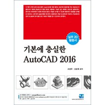 기본에 충실한 AutoCAD(2016):실무 2D 활용서, 세진북스