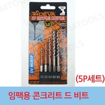 SMTOOLS 임팩용 콘크리트드릴비트기리 5P 임팩용 전동비트