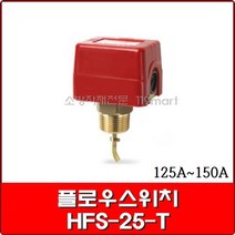 플로우스위치 HFS-25-T / 플로우알람스위치 HFS-25-T / 125A~150A 겸용, 1개