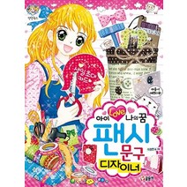 아이 러브 나의 꿈 팬시 문구 디자이너, 글송이