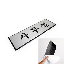 사무실팻말 알루미늄명판 사무실표지판 스테노픽 알루미늄 사무실