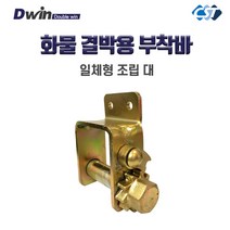 창성테크 부착바 화물결박용 조립부착 골드 대 D2G2, 1개
