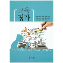 교육평가, 양서원, 구병두 지음