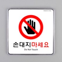 손대지마세요 손대지마시오 표지판 안내판 부착알림판