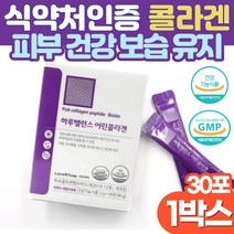 저분자 어린콜라겐 분말 512달톤 식약처인증 20대 남성 여성 얼굴 속 건조 보습 겨울철 피부관리 피부 좋아지는법 콜라겐 비오틴 먹는 세라마이드 히알루론산 피부 장벽 탄력 강화, 30포 x 1박스