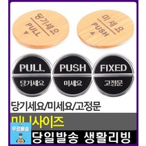 상점 사무실 문여는 방향 안내 표지판 사무용품전문점 CCTV작동중 완강기사용법 주차금지 팻말 현관문패, 미세요(우드)