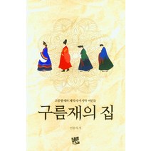 구름재의 집:고종황제와 제국의 마지막 여인들, 코드미디어, 안윤자