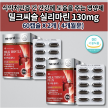 간 기능 개선제 손상 저하 수치 낮추는 간 질환 간장 해독제 보호제 간에 좋은 건강 식품 알코올 분해 해독 비타민 아연 실리마린 밀크 씨슬 시슬 플러스 영양제 1000mg 60캡슐, 2개