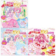 (전3권) 프린세스 100 스티커북 - 동화드레스 웨딩드레스 마법디저트
