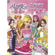 치링치링 시크릿 쥬쥬 스티커 색칠북. 2, 1권, 대원키즈