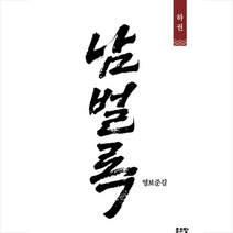 남벌록(하) + 미니수첩 증정, 영보준길, 좋은땅