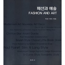 패션과 예술, 박숙현,이효숙,이경림 공저, 예학사