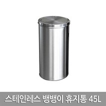 현대진흥 스텐 뱅뱅이 휴지통 45L 300x700mm 업소용