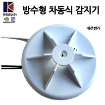 화경 방수형 차동식 감지기 열감지 배선방식 /화재감지기 /부림소방, 1개