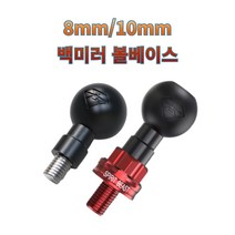 프로라이더스 8mm범용 10mm 볼트형 볼베이스 백미러 볼베이스 알루미늄 사이드미러 크로스바 거치대, 8mm단품 블랙