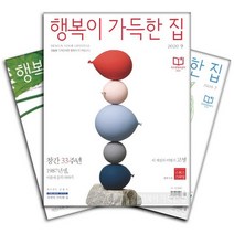 월간잡지 행복이가득한집 1년 정기구독, 10월호