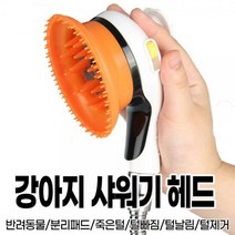 반려동물 고양이 강아지 물튐방지 샤워기 헤드, 주황