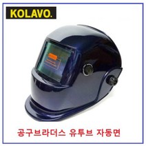 콜라보 자동 용접면 차광용접면 전자식 공구브라더스