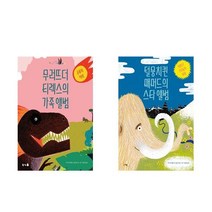 무러뜨더 티렉스의 가족 앨범(공룡의 역사) + 털뭉치퀸 매머드의 스타 앨범(빙하기 스타들의 비밀) - 2권세트