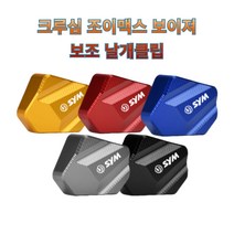 프로라이더스 SYM 로고각인 사이드스탠드 보조 날개클립 조이맥스 보이져 크루심 날개클립, 그레이