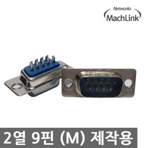 마하링크 RS-232 9핀 제작 납땜용 수 커넥터/ML-DS9M/2열 9핀(M) 수단자/크기에 맞는 후드와 함께 사용/케이블 제작에 사용되는 2열 9Pin(M) 콘넥터