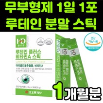 뉴테인 루테린 LUTEIN 분말 가루 파우더 스틱 베타카로틴 비타민 A 마리골드 꽃 블루베리 추출물 직장인 청소년 부모님 할머니 50대 60대 눈 안구 건강 노안 노화 영양제 추천, 1박스(1개월분)