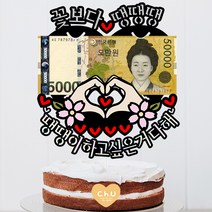 츄토퍼 손하트용돈 꽃보다 생신 환갑 칠순 팔순 구순 케이크토퍼 용돈, 1개, 꽃보다ㅇㅇㅇ+ㅇㅇ이하고싶은거다해