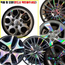 그랜드스타렉스 16인치휠 레이저 레인보우 홀로그램 스티커 / 차량한대분+여유분, 실버홀로그램