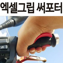 오토바이그립 핸들그립 스쿠터그립 바이크그립 스로틀어시스트 엑셀써포트 스로틀 어시스트 오토바이핸들 바이크핸들 스쿠터핸들 보조써포터 스로틀어시스트 손목보호대 오토바이튜닝용품 튜닝파츠, 그립써포터 화이트-단품(랜덤)
