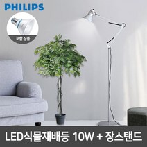필립스 LED식물재배등 PAR30 10W+인테리어 장스탠드, 필립스 LED식물재배등 PAR30+장스탠드, 블랙