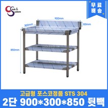 고급형 STS 304 포스코정품 업소용작업대 2단작업대 900 (폭300) 스텐선반 주방작업대, 뒷빽100mm추가, 850mm