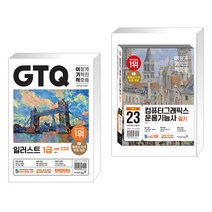 2023 이기적 GTQ 일러스트 1급 ver.CS6 + 2023 이기적 컴퓨터그래픽스운용기능사 필기 기본서 (전2권), 영진닷컴