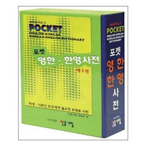 [민중서림]민중 포켓 영한.한영사전, 없음