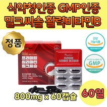 식약처인증 간에 좋은 국산 밀크씨 밀크시슬 60 캡슐 아빠 아버지 야근 피곤한 리버 케어 간 활력 에너지 프리미엄 개별포장 남자 국산 물과 함께 하루 한알 간장 영양제 비타민 B군