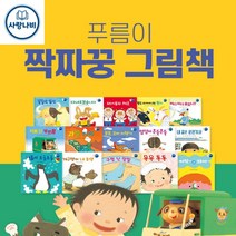 [푸름이닷컴] 푸름이 짝짜꿍 그림책 (전15권) 까꿍 다음단계 보드북 생활동화 세이펜적용 어휘확장