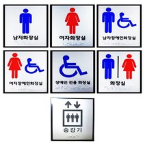 화장실 승강기 큰 사이즈 점자표지판 점자 촉지판모음, 공용화장실-아크릴, 핑크다판다몰 장애인전용-포멕스