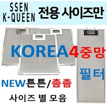 SSEN후드필터/브라보후드필터/4중망, 5번 196 x 817 특대사이즈