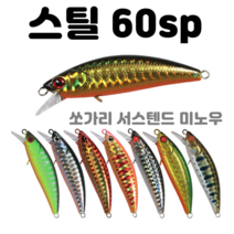 [아프리카피싱] 스틸 60sp (6g) 쏘가리 미노우 리버티, 4번