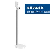 기존 다이슨 진공 청소기 보관 선반 V10V11V12V15Dok 펀치 프리 충전 브래킷 액세서리, 4. V10/V11 오리지널 DOK 펀치 프리 충전 브
