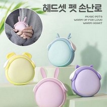 샤인빈 헤드셋펫 충전손난로 USB손난로 충전핫팩, 상세페이지 참조, 핑크